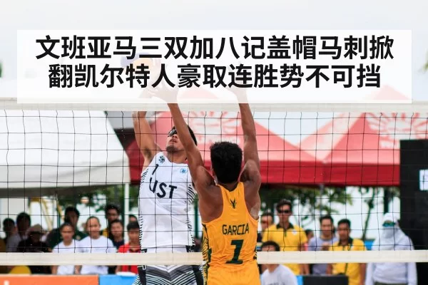 文班亚马三双加八记盖帽马刺掀翻凯尔特人豪取连胜势不可挡