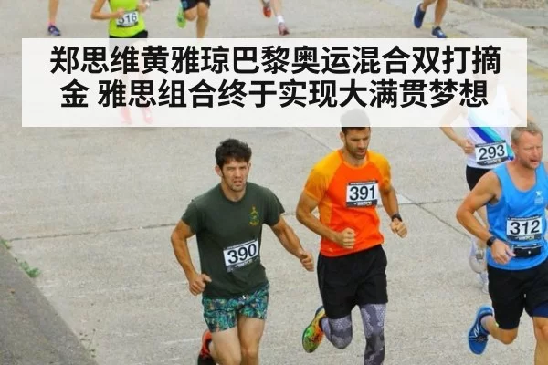 郑思维黄雅琼巴黎奥运混合双打摘金 雅思组合终于实现大满贯梦想