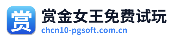 赏金女王免费试玩 Logo